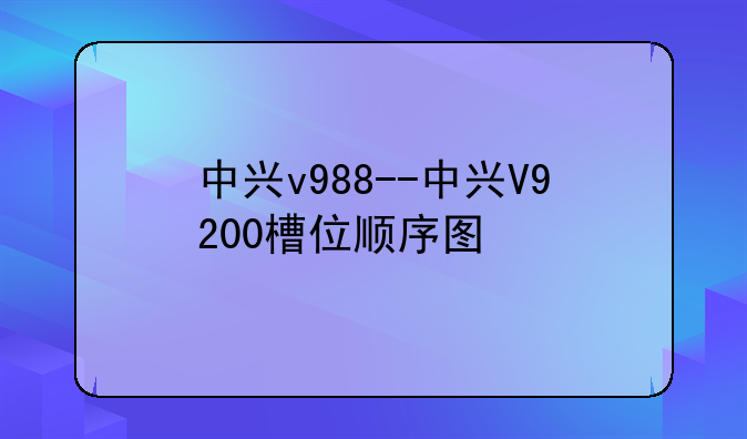 中兴v988--中兴V9200槽位顺序图