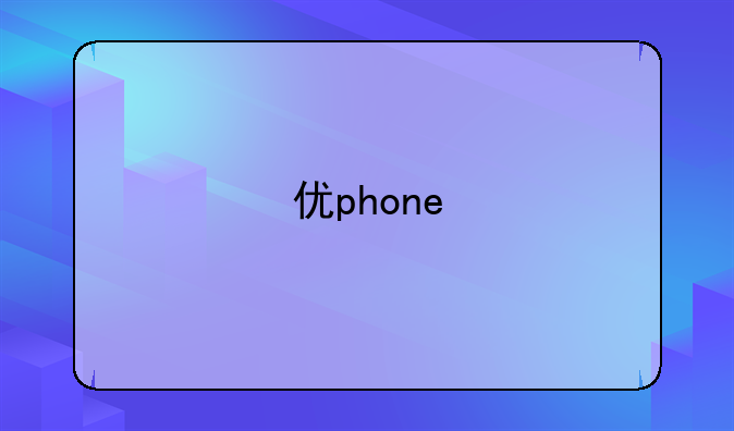 优phone