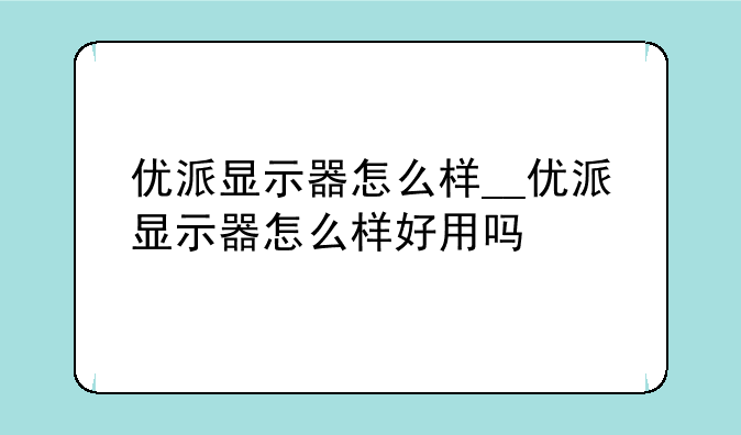 优派显示器怎么样__优派显示器怎么样好用吗