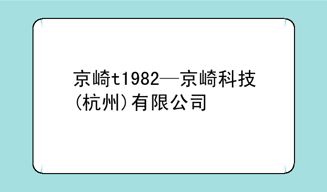 京崎t1982—京崎科技(杭州)有限公司