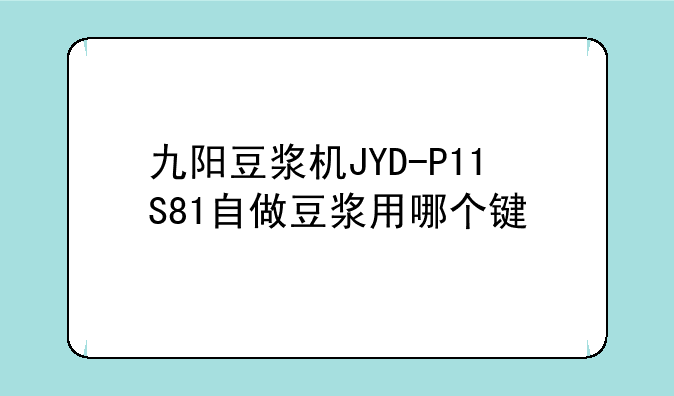 九阳豆浆机JYD-P11S81自做豆浆用哪个键