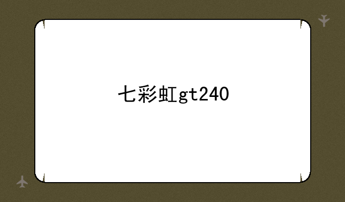 七彩虹gt240