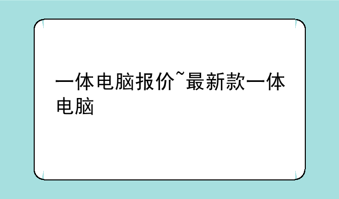 一体电脑报价~最新款一体电脑