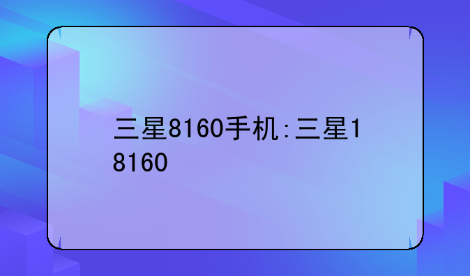 三星8160手机:三星18160