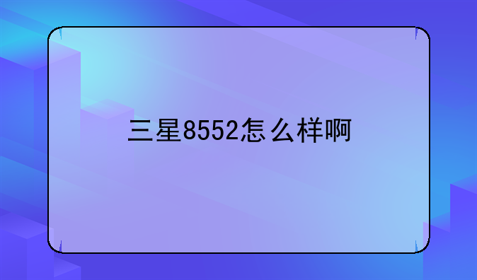 三星8552怎么样啊