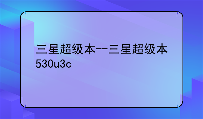 三星超级本--三星超级本530u3c