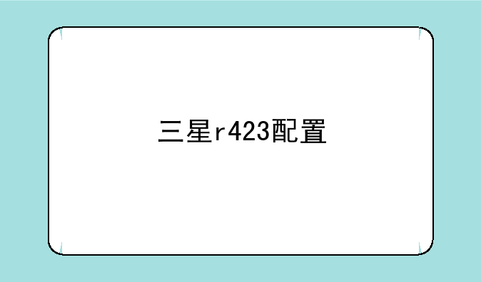 三星r423配置
