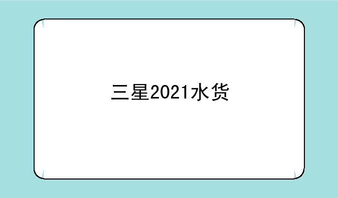三星2021水货