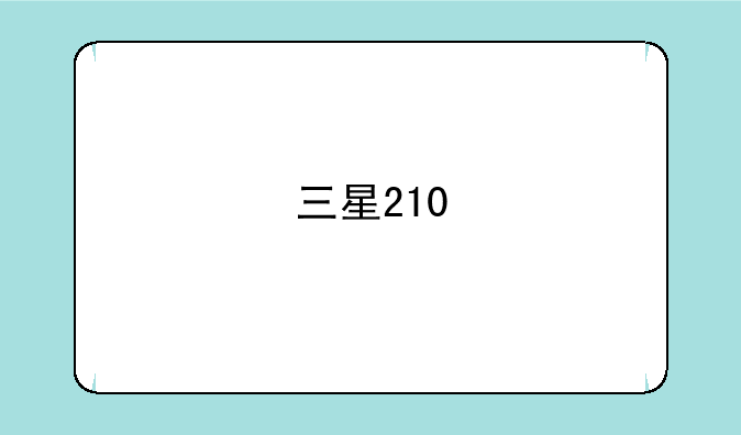 三星210