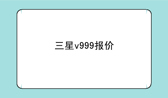 三星v999报价