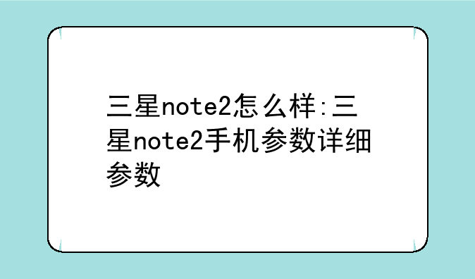 三星note2怎么样:三星note2手机参数详细参数