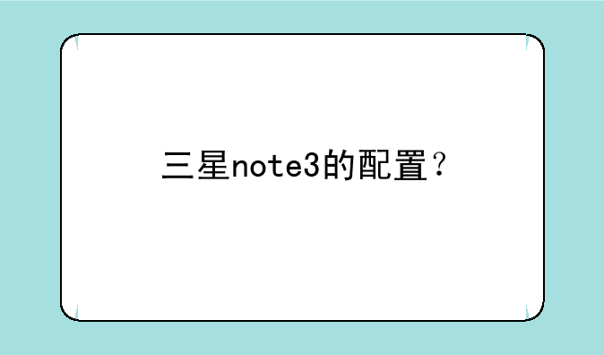三星note3的配置？