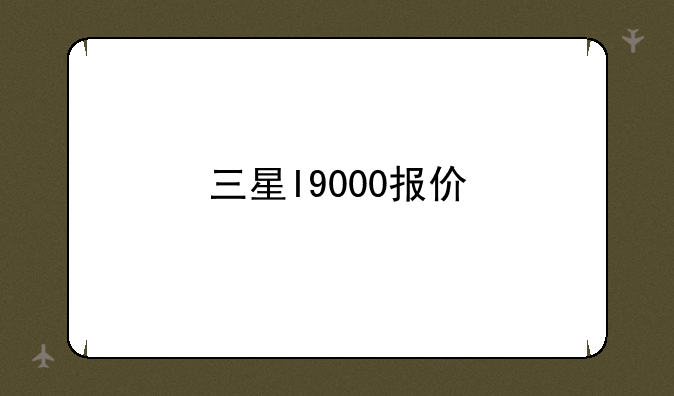 三星I9000报价