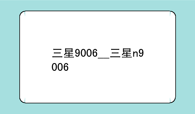 三星9006__三星n9006