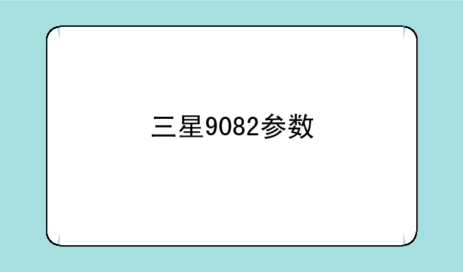 三星9082参数