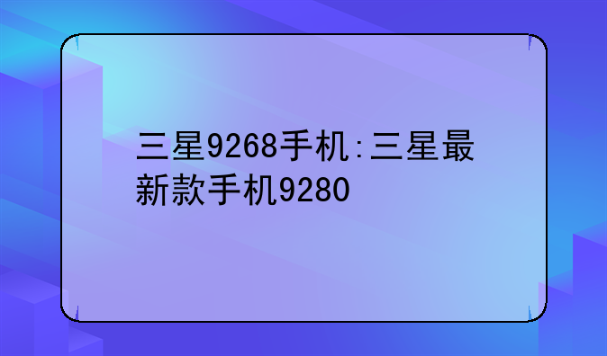 三星9268手机:三星最新款手机9280