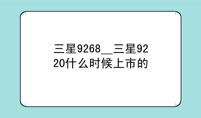三星9268__三星9220什么时候上市的