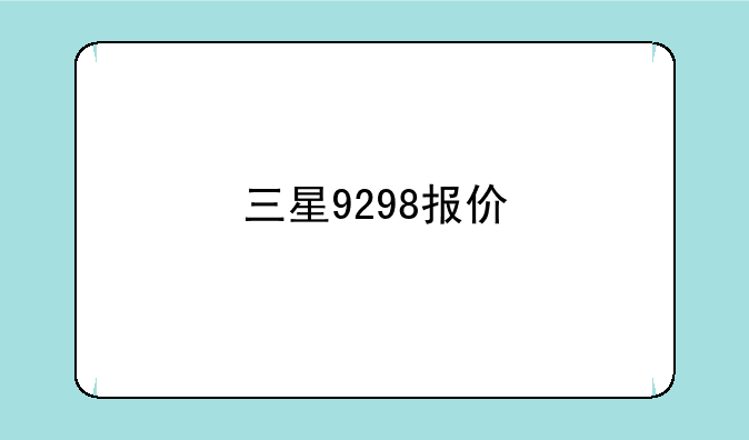 三星9298报价