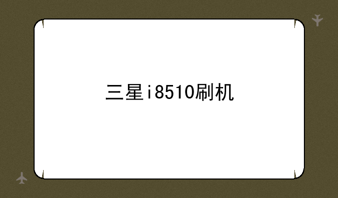 三星i8510刷机