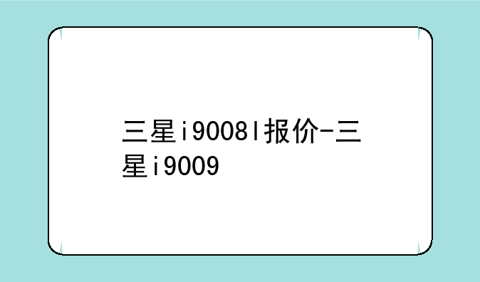 三星i9008l报价-三星i9009