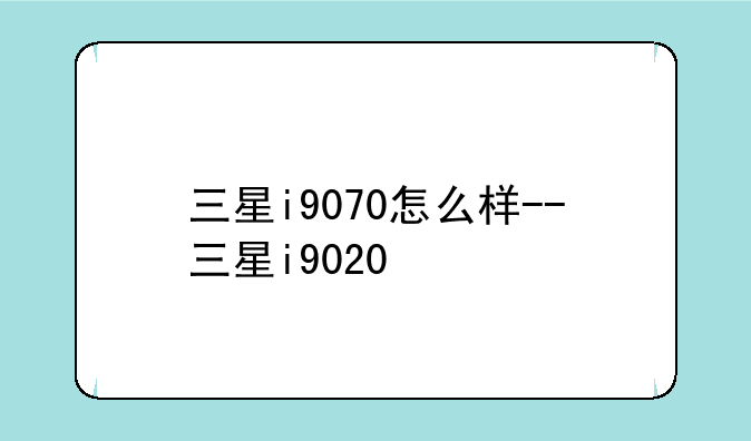 三星i9070怎么样--三星i9020