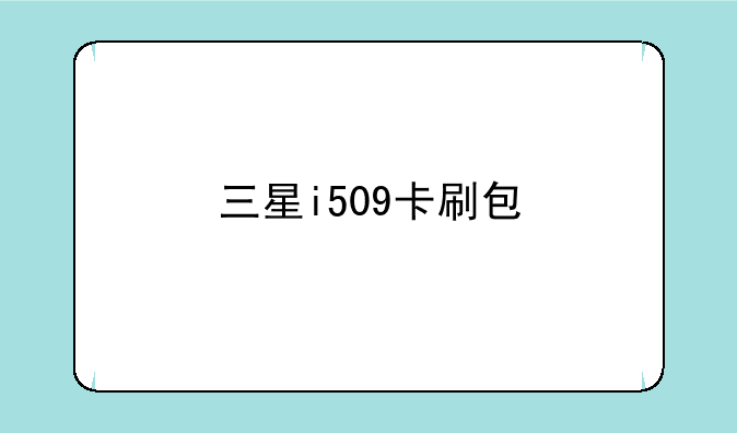 三星i509卡刷包
