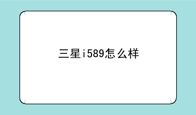三星i589怎么样