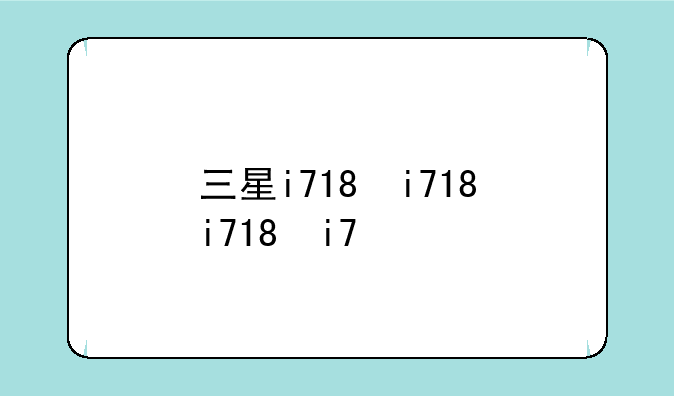 三星i718，三星i718上市时间