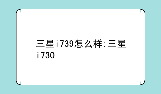 三星i739怎么样:三星i730
