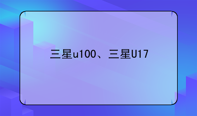三星u100、三星U17