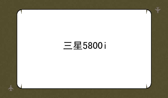 三星5800i