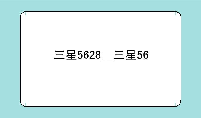 三星5628__三星56