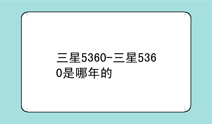 三星5360-三星5360是哪年的