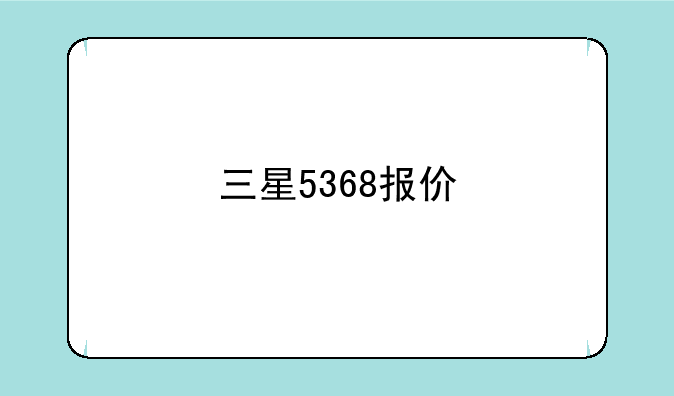 三星5368报价