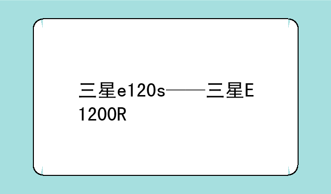 三星e120s——三星E1200R