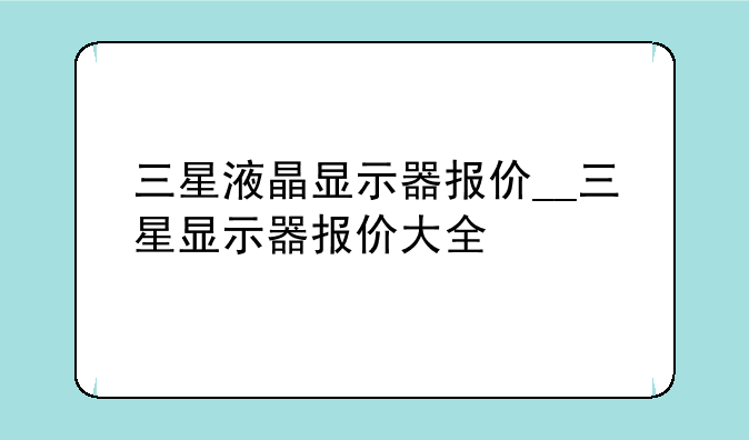 三星液晶显示器报价__三星显示器报价大全