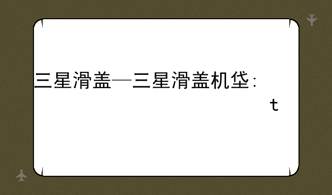 三星滑盖—三星滑盖机型一览表