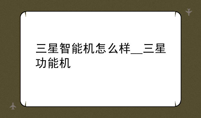 三星智能机怎么样__三星功能机