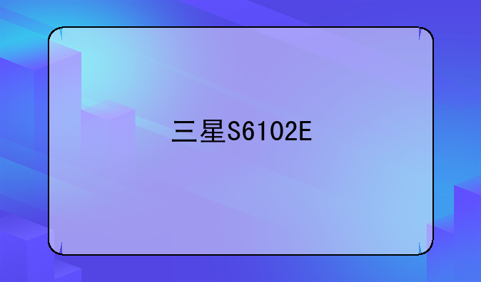 三星S6102E