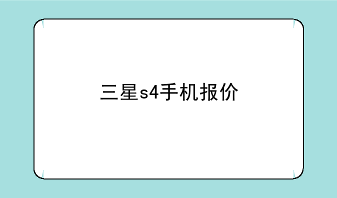 三星s4手机报价