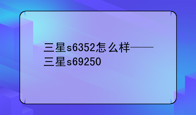 三星s6352怎么样——三星s69250