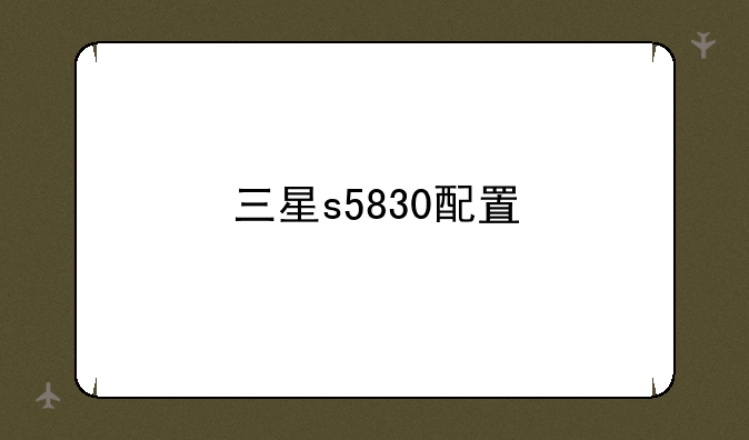 三星s5830配置