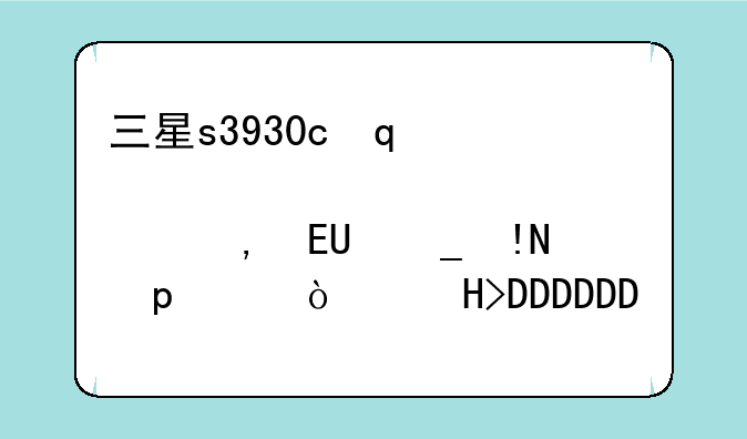 三星s3930c，三星s3930c怎么放多媒体卡