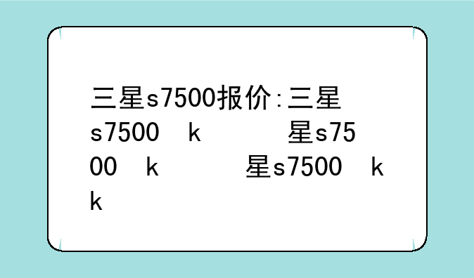 三星s7500报价:三星s7500参数