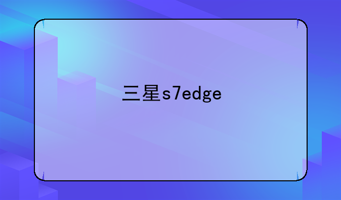 三星s7edge