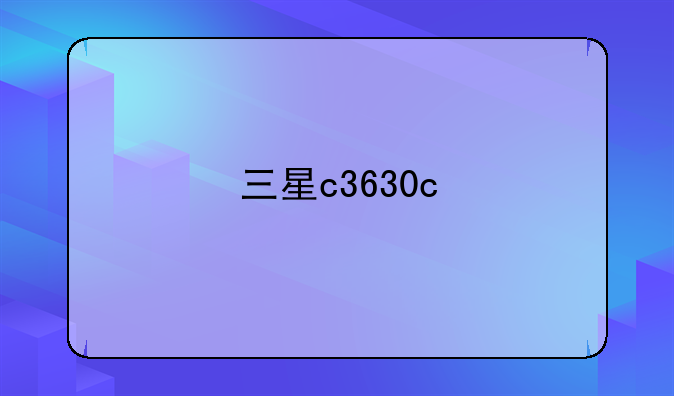 三星c3630c