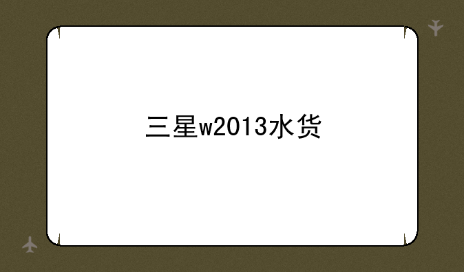 三星w2013水货