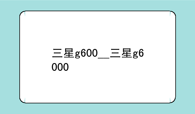三星g600__三星g6000