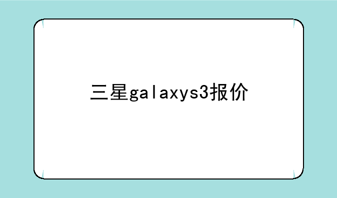 三星galaxys3报价
