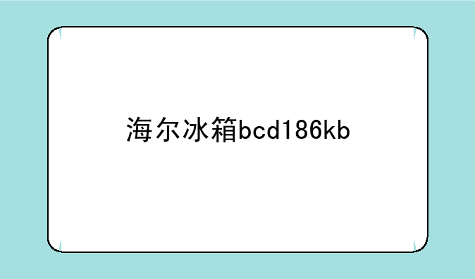 海尔冰箱bcd186kb